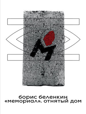 cover image of "Мемориал". Отнятый дом